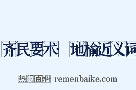 齐民要术·地榆近义词是什么意思的图片